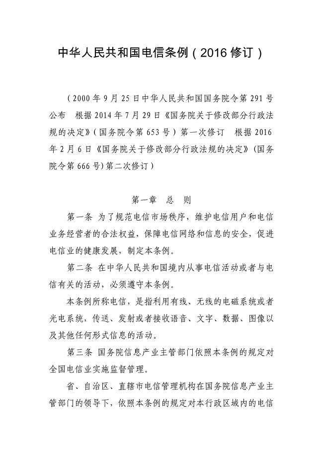 中华人民共和国电信条例2016修订