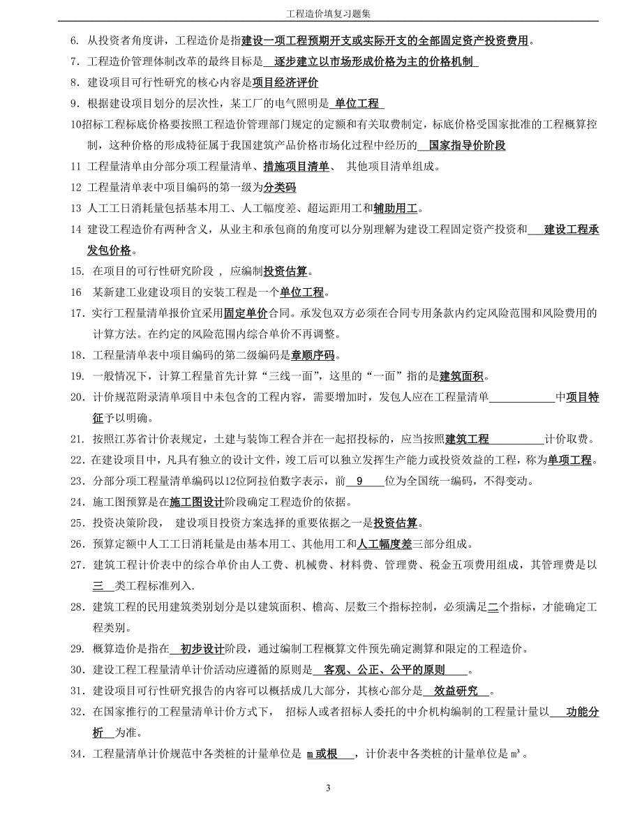 工程造价-填空题_第3页