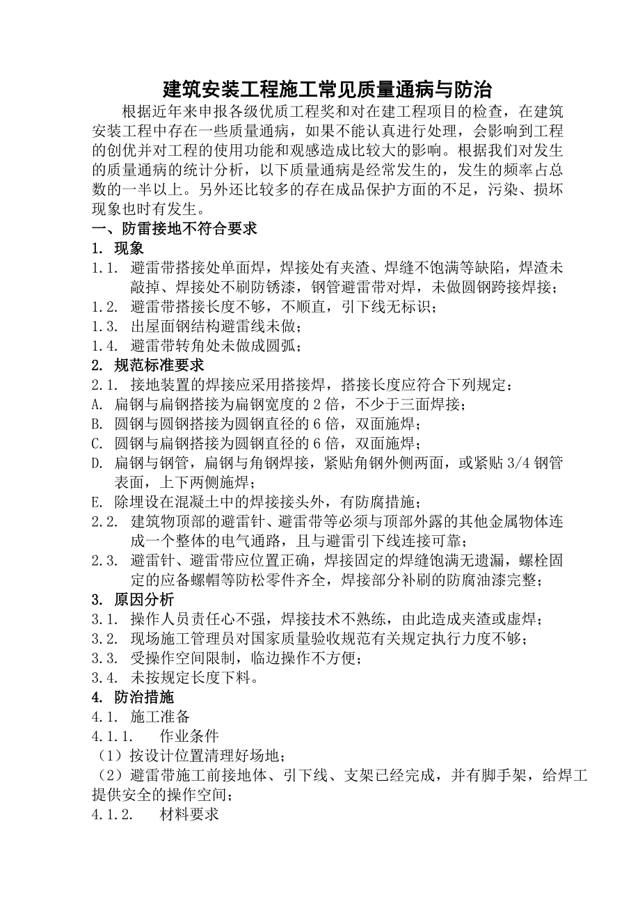 建筑安装工程施工常见质量通病及防治_第1页