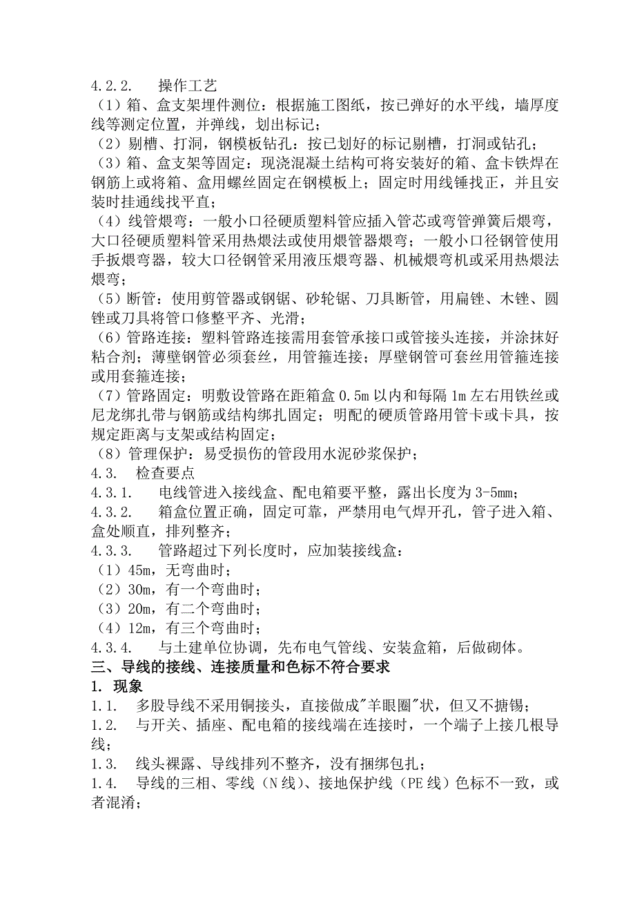 建筑安装工程施工常见质量通病及防治_第4页