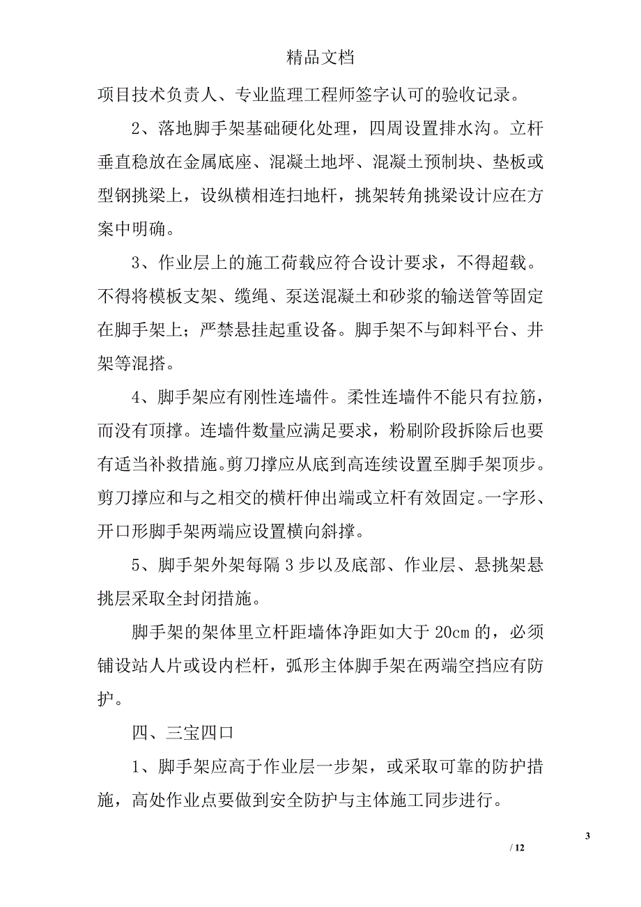 工程施工现场安全生产通病及整治技术要点_第3页