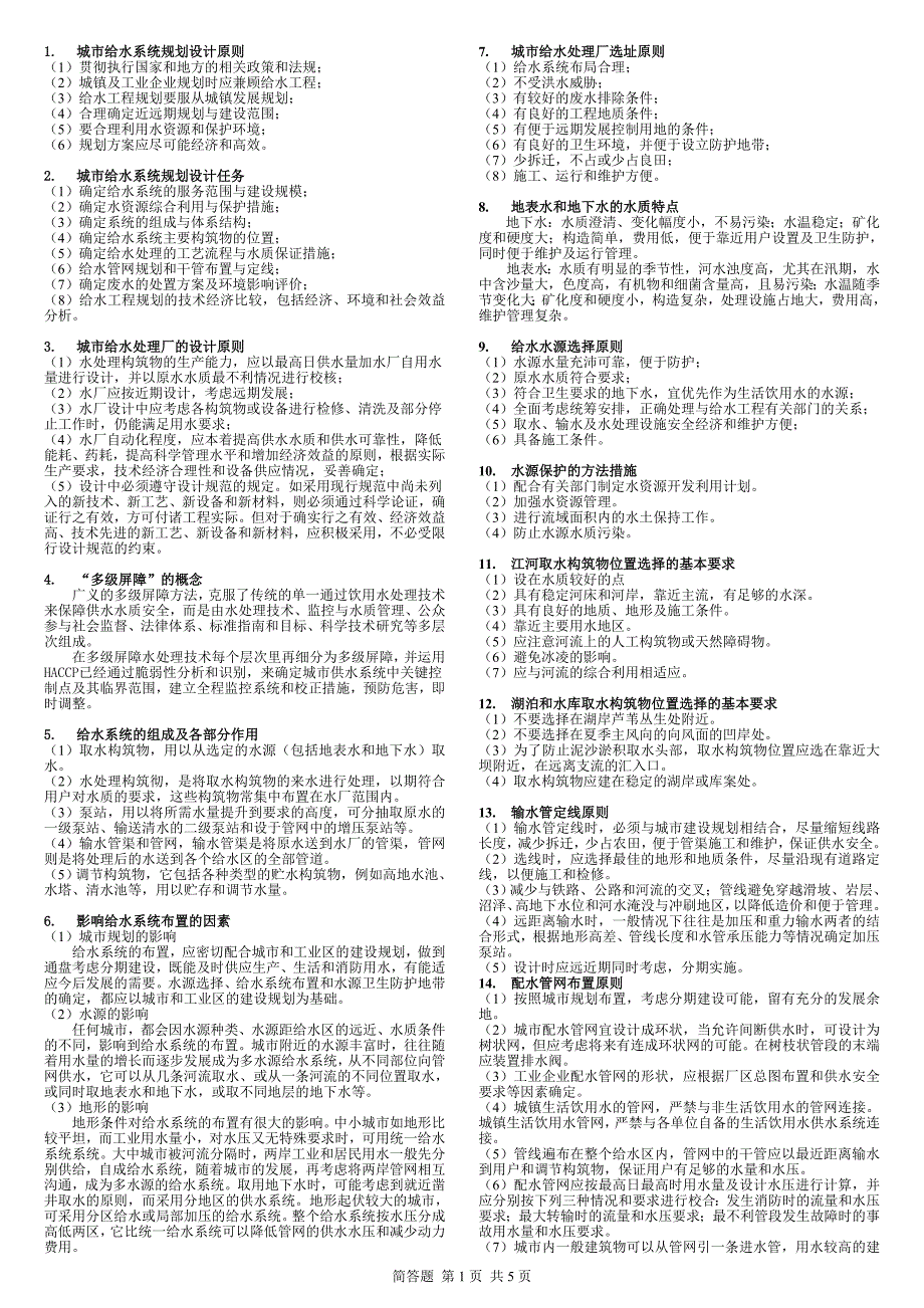 北京市水务初级城市给排水及水处理专业基础与实务必背_第1页