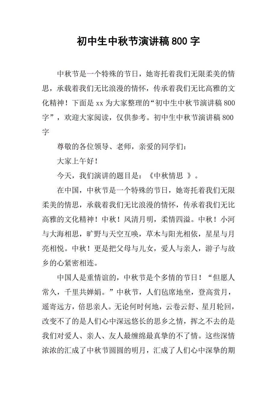 初中生中秋节演讲稿800字 .doc_第1页