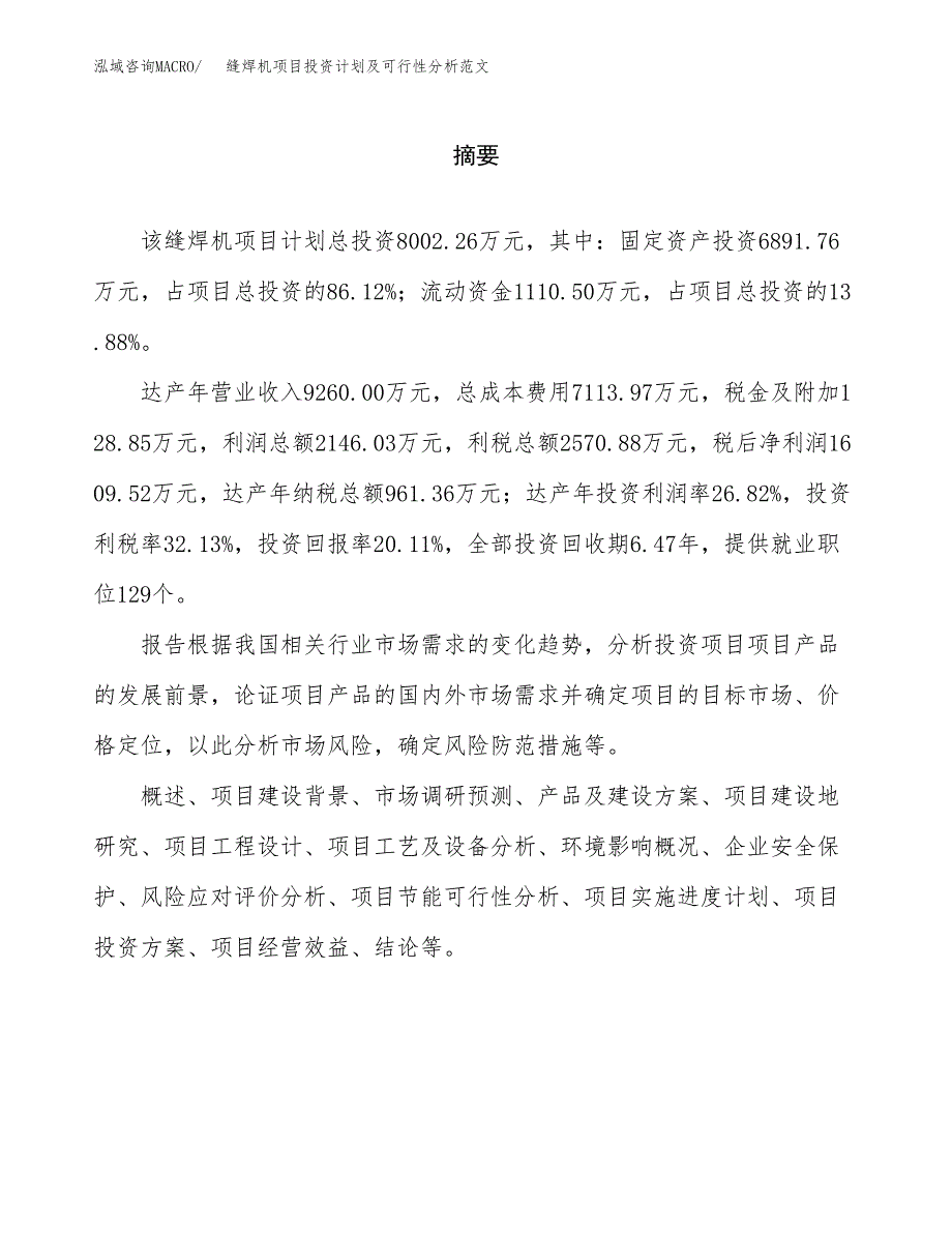 缝焊机项目投资计划及可行性分析范文_第2页