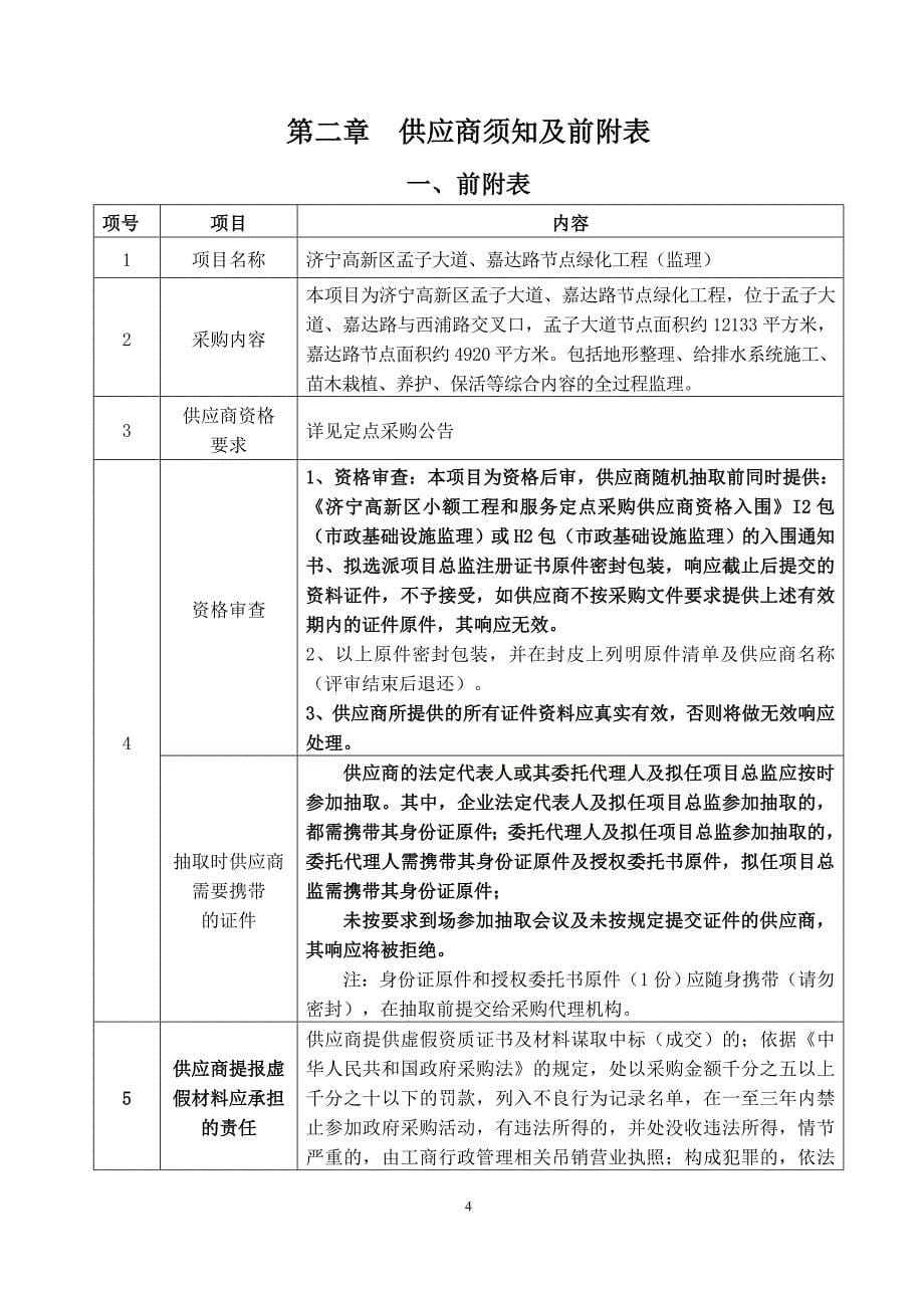 济宁高新区孟子大道、嘉达路节点绿化工程（监理）采购文件_第5页