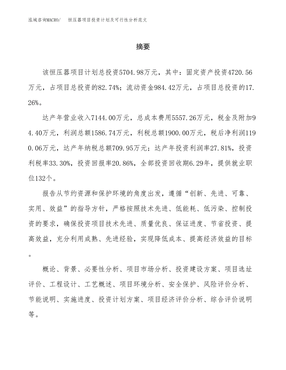 恒压器项目投资计划及可行性分析范文_第2页