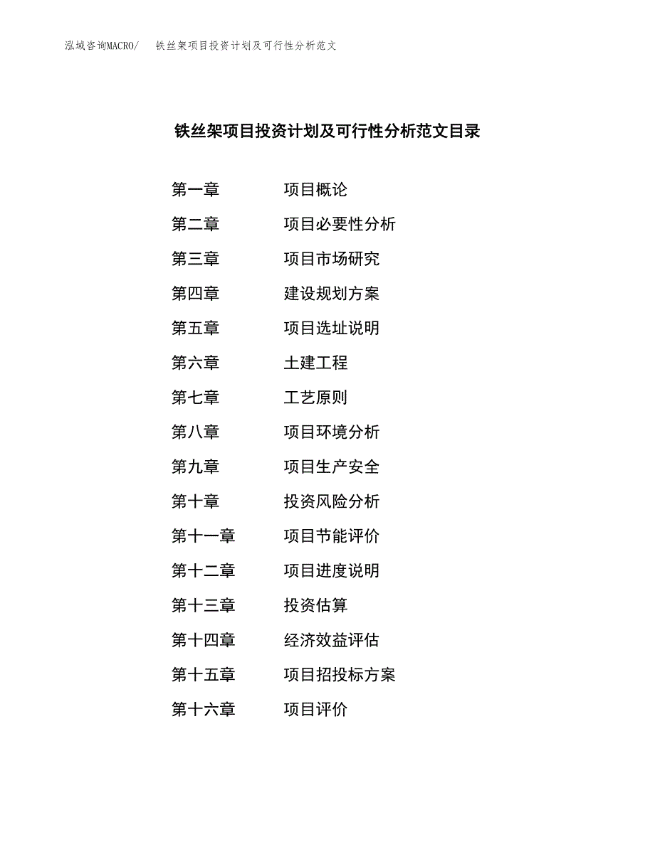 铁丝架项目投资计划及可行性分析范文_第4页