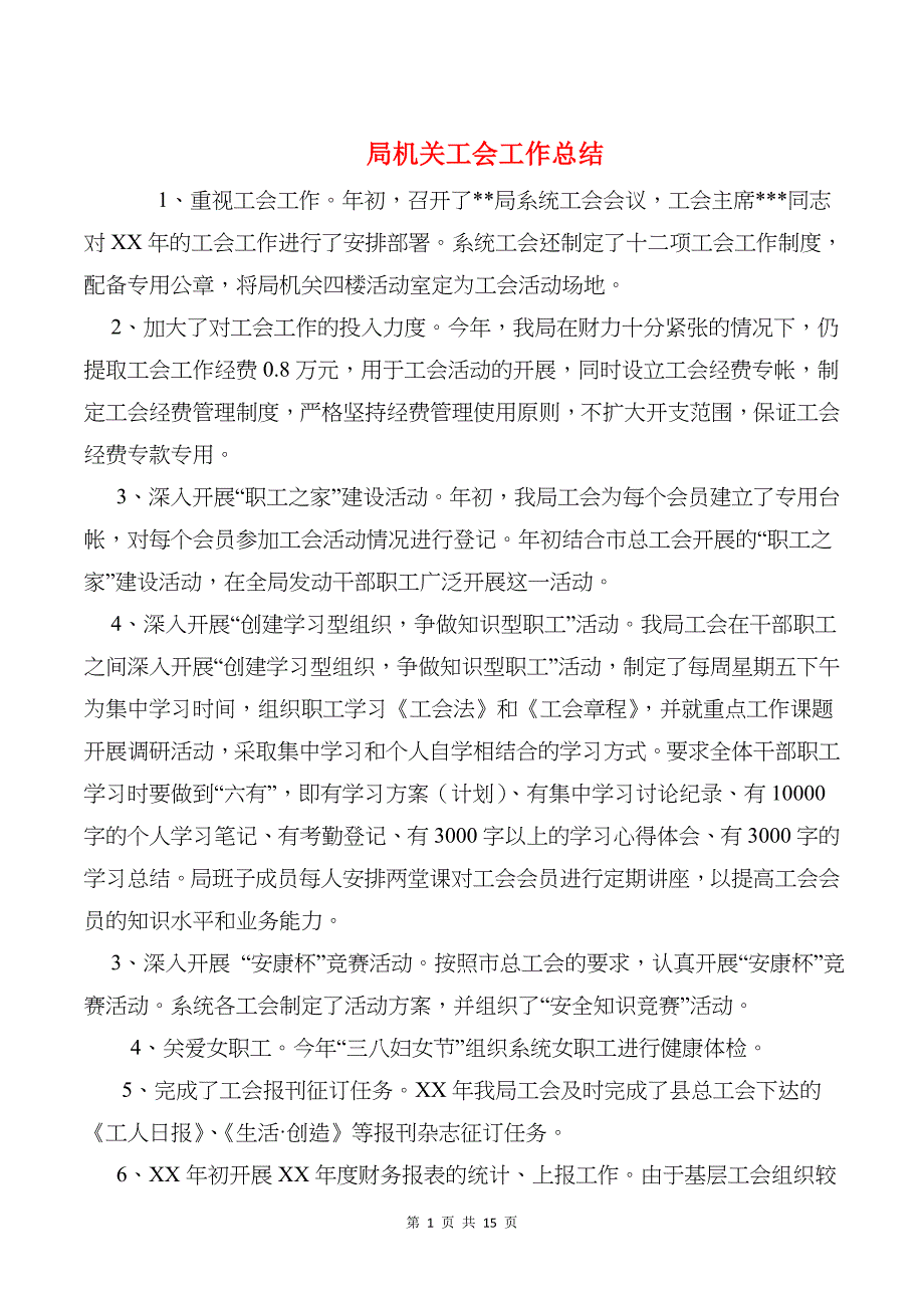 局机关工会工作总结与局综治工作述职报告汇编_第1页