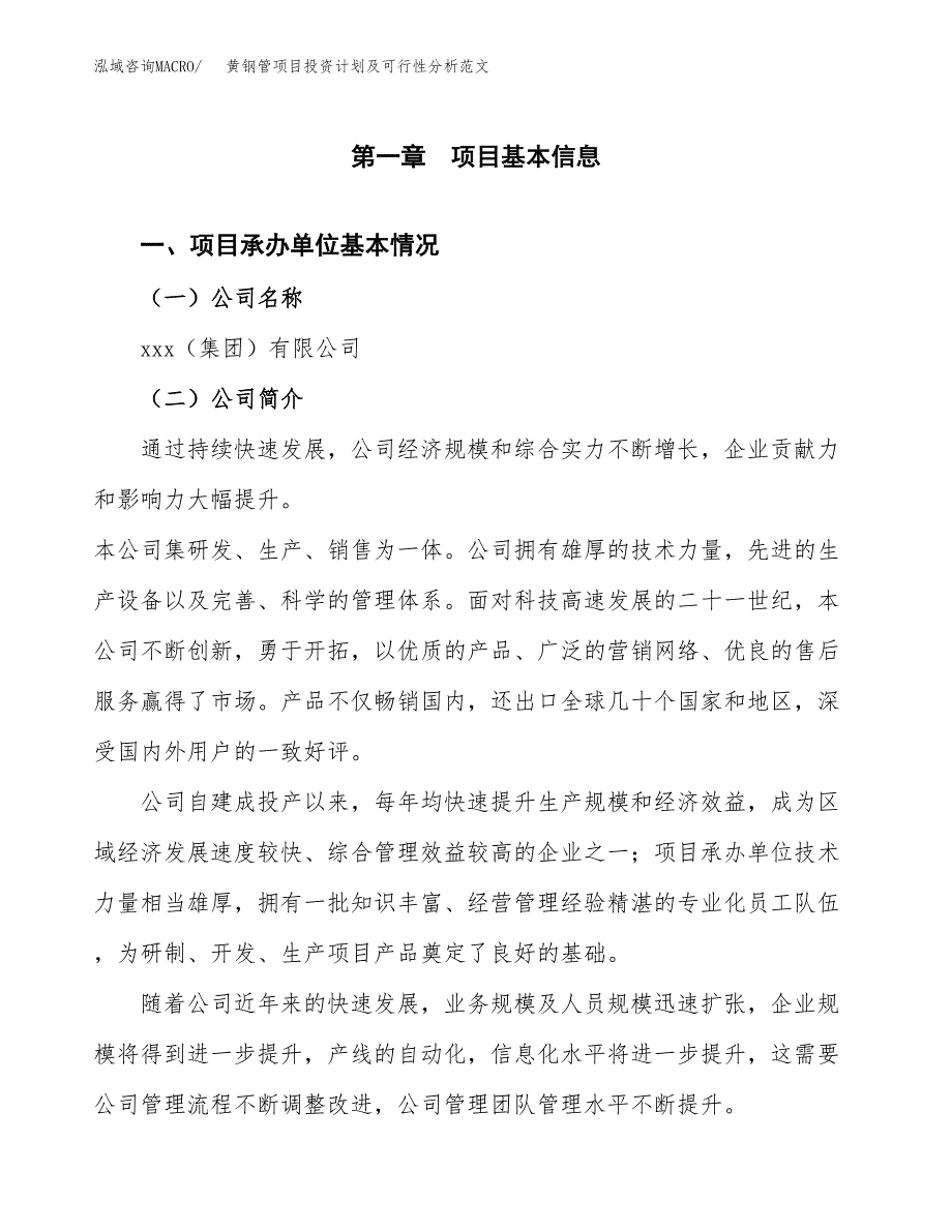 黄钢管项目投资计划及可行性分析范文_第4页