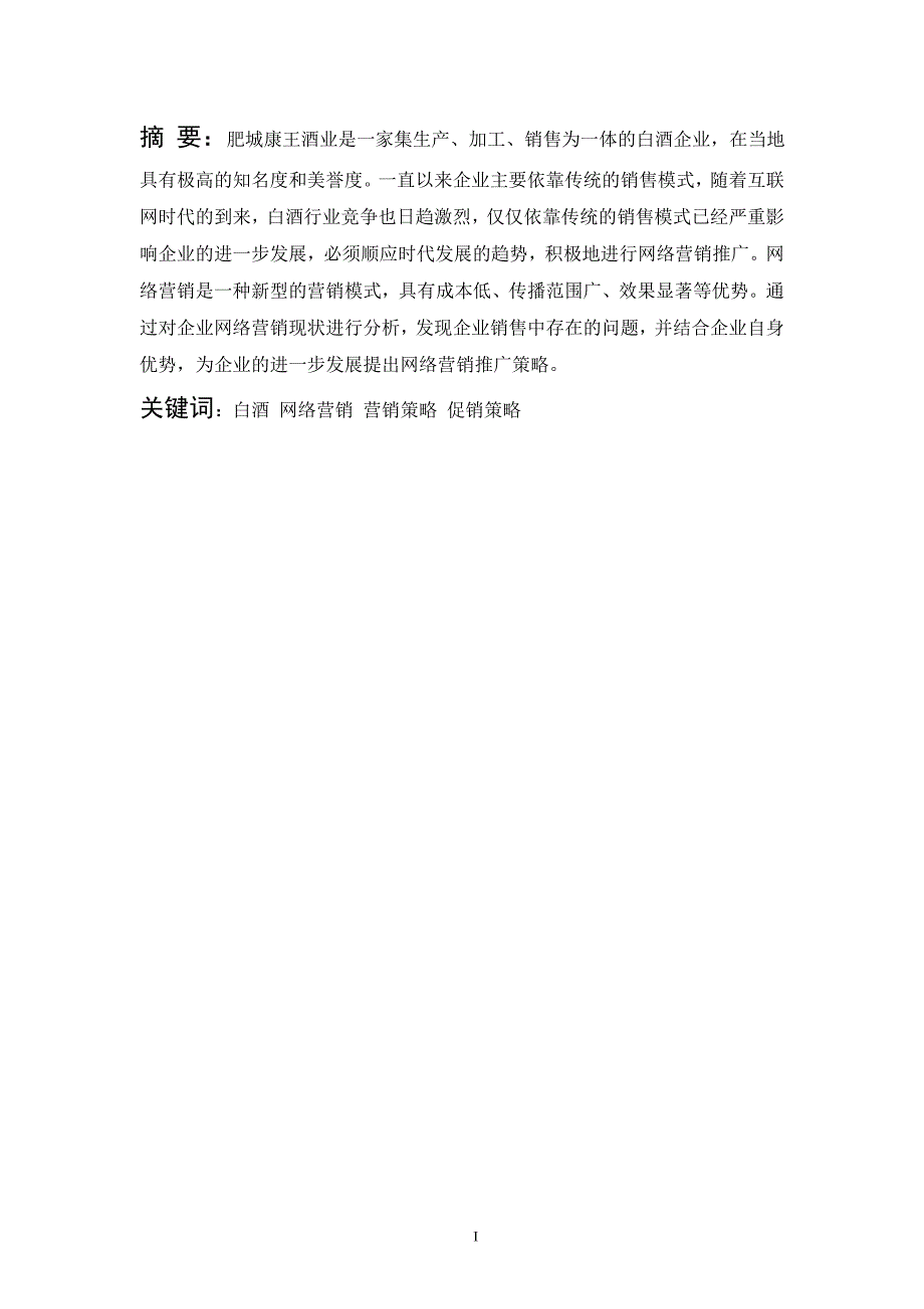 白酒网络营销推广论文_第2页