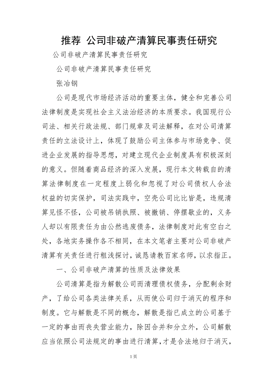 推荐-公司非破产清算民事责任研究_第1页