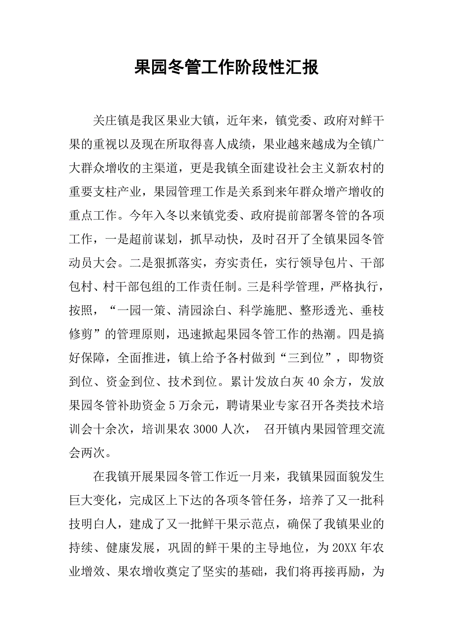 果园冬管工作阶段性汇报.doc_第1页