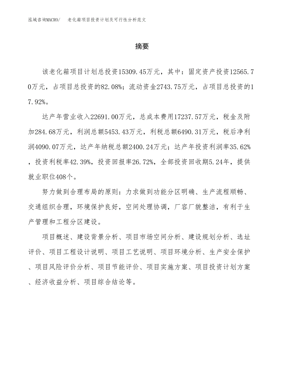 老化箱项目投资计划及可行性分析范文_第2页