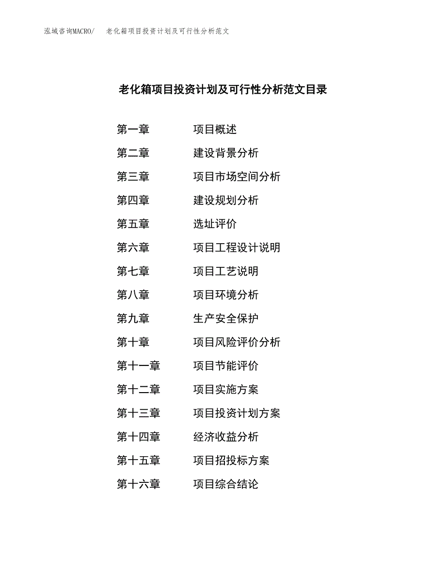 老化箱项目投资计划及可行性分析范文_第3页