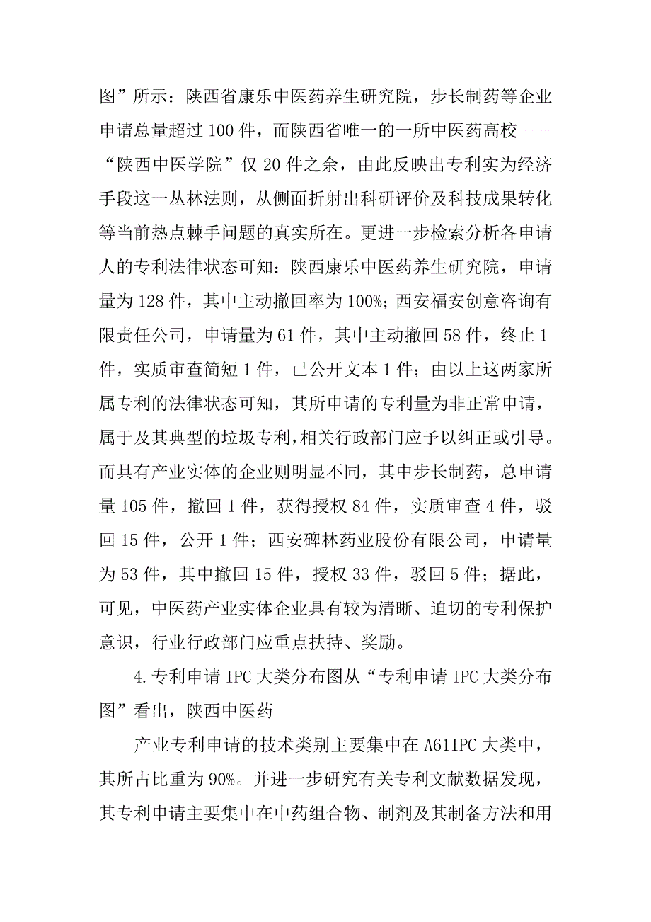 关于中医的论文：中医药产业专利状况分析 .doc_第4页