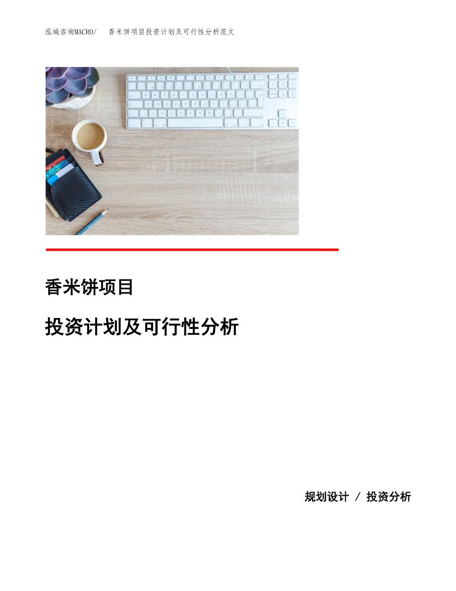 香米饼项目投资计划及可行性分析范文_第1页
