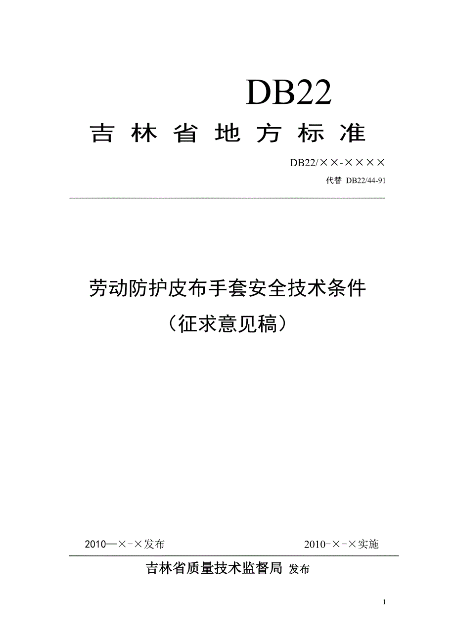 劳动防护皮布手套安全技术条件吉林省质量信息网(精)_第1页