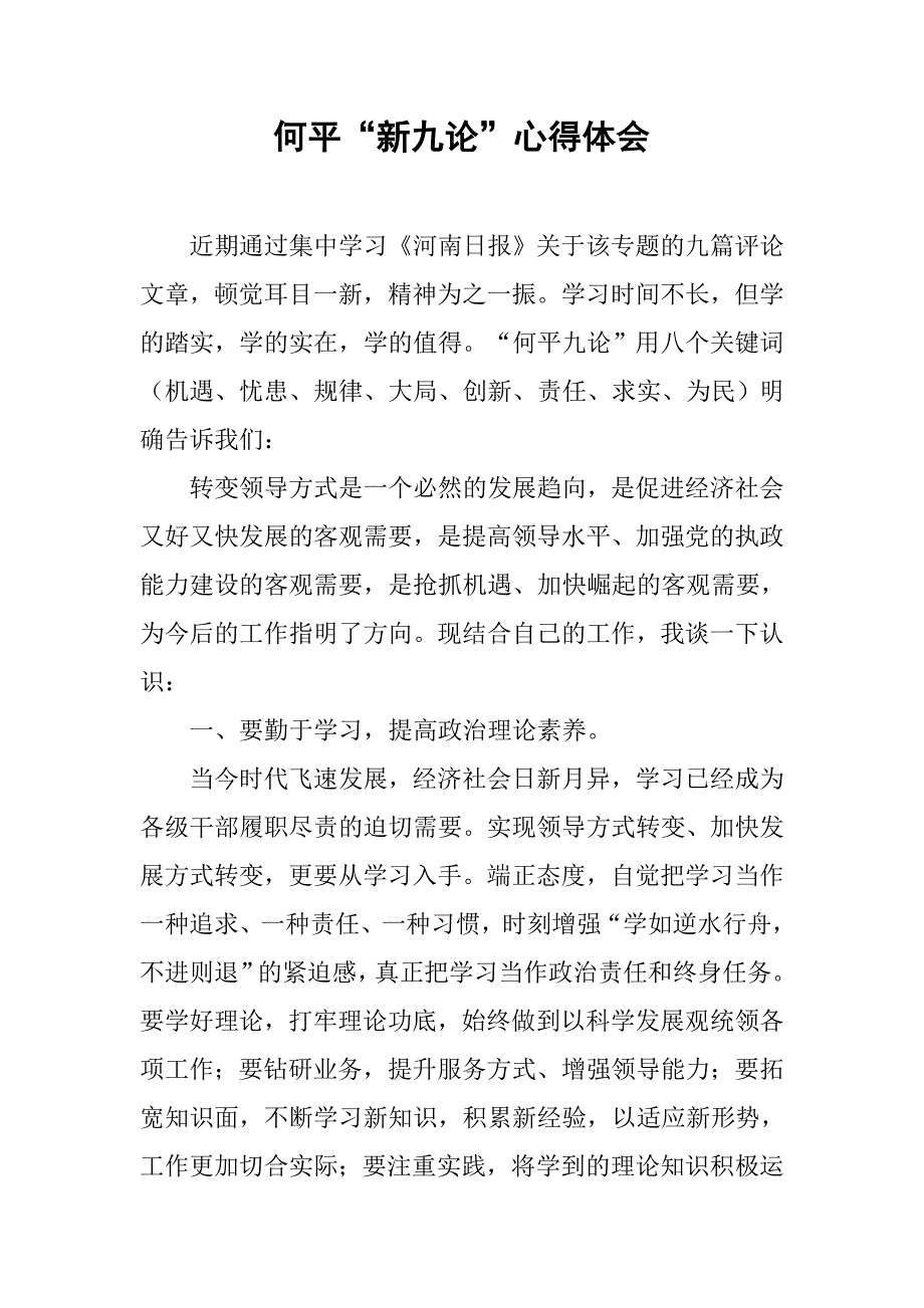 何平“新九论”心得体会.doc_第1页