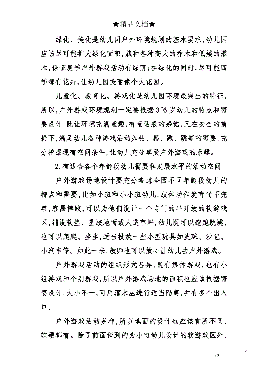 幼儿园户外游戏的环境和规则_第3页