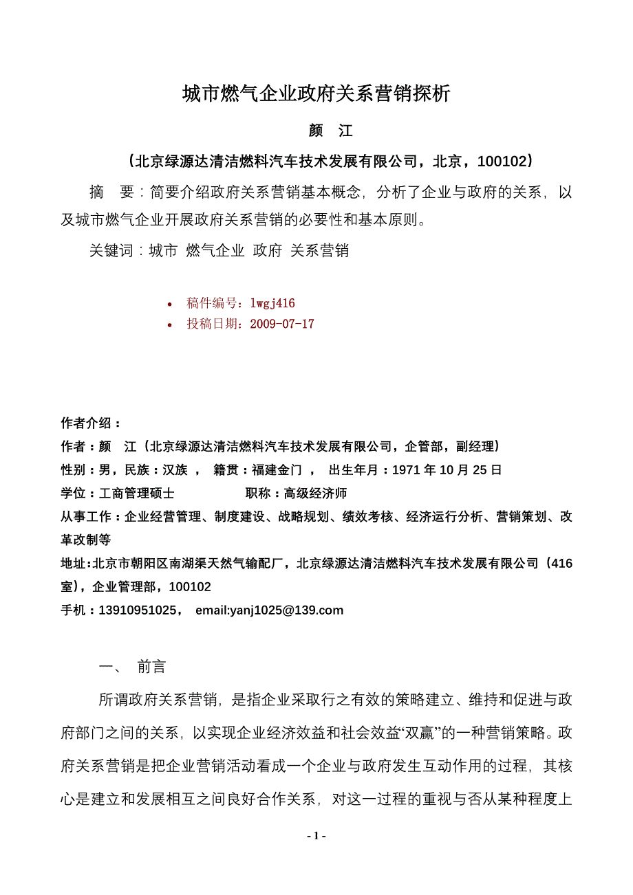 城市燃气企业政府营销探析_第1页