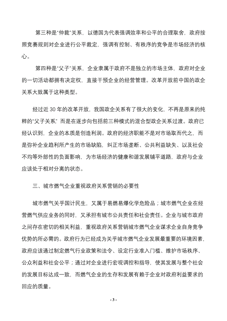 城市燃气企业政府营销探析_第3页