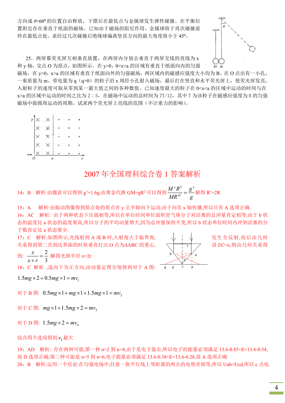 2007年全国理科综合卷1物理部分试题及答案解析_第4页