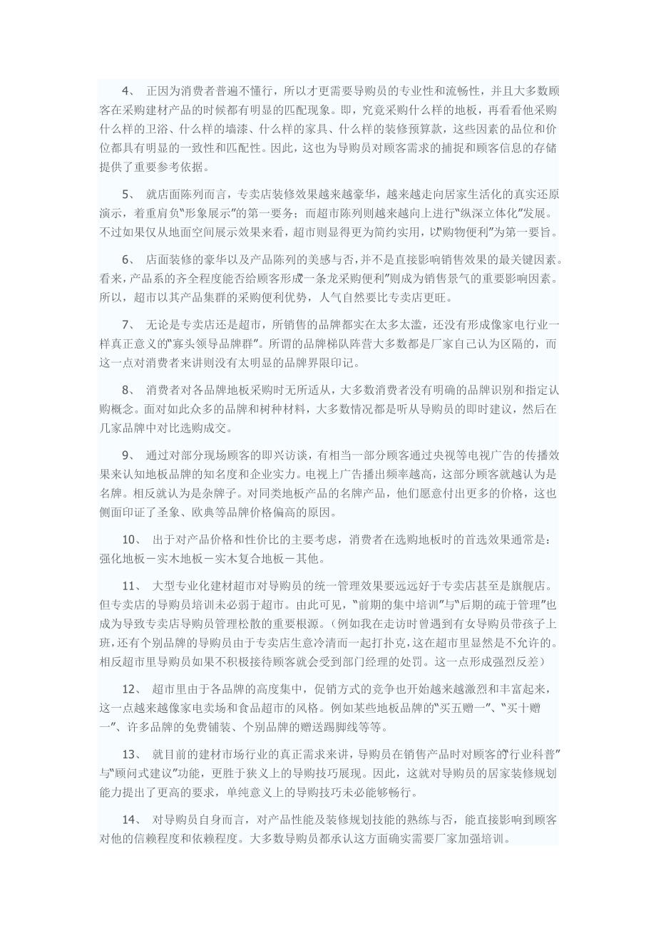 中国木地板终端走访报告_第4页