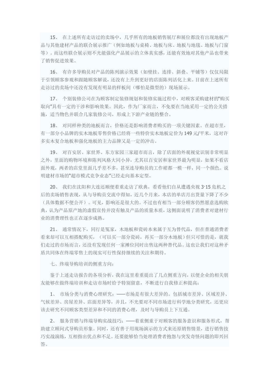 中国木地板终端走访报告_第5页