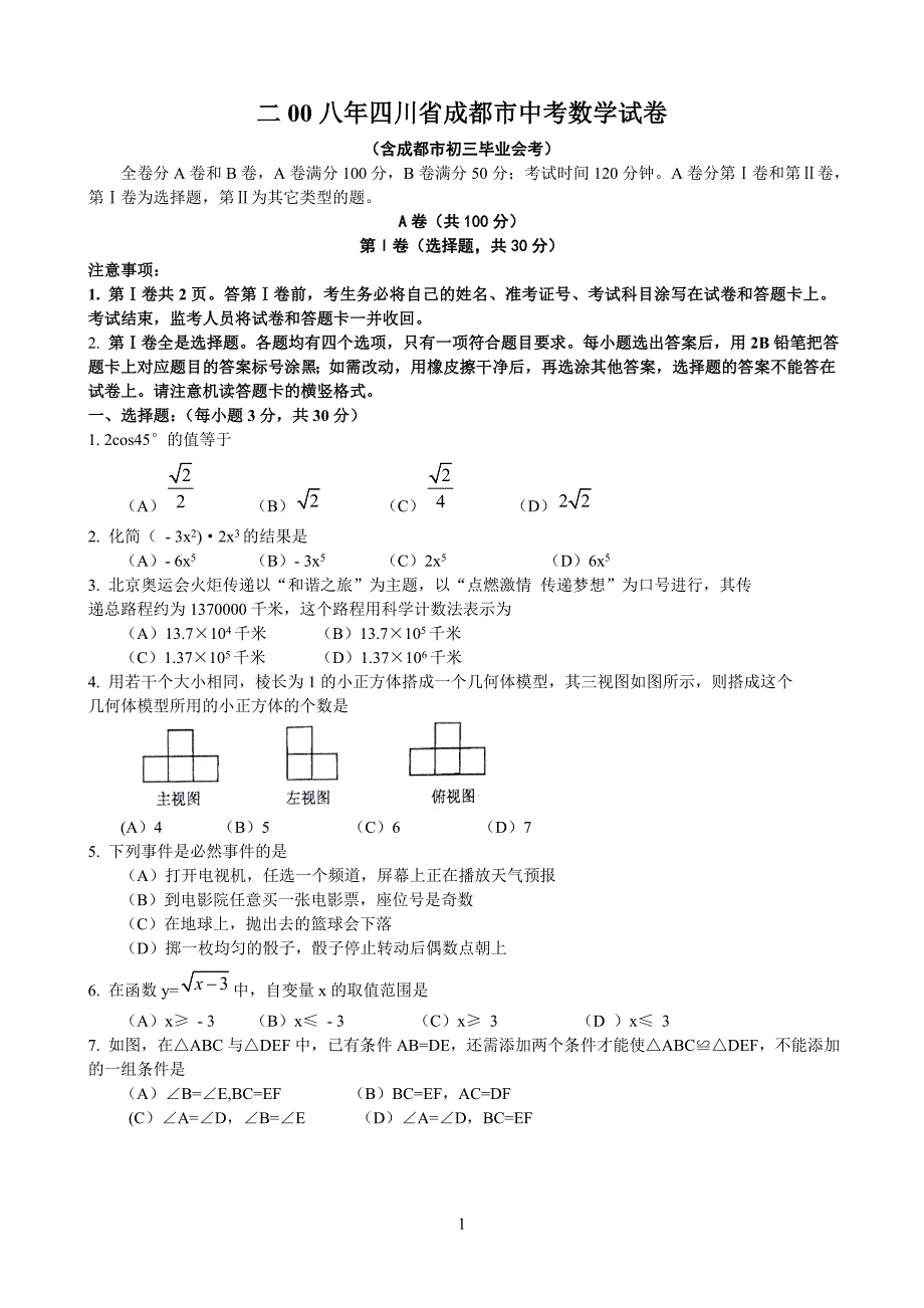 成都中考数学试题及答案_第1页