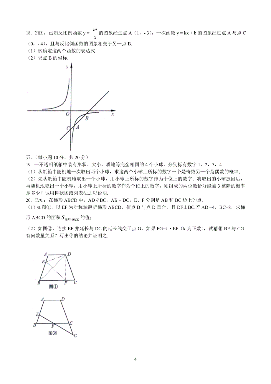 成都中考数学试题及答案_第4页