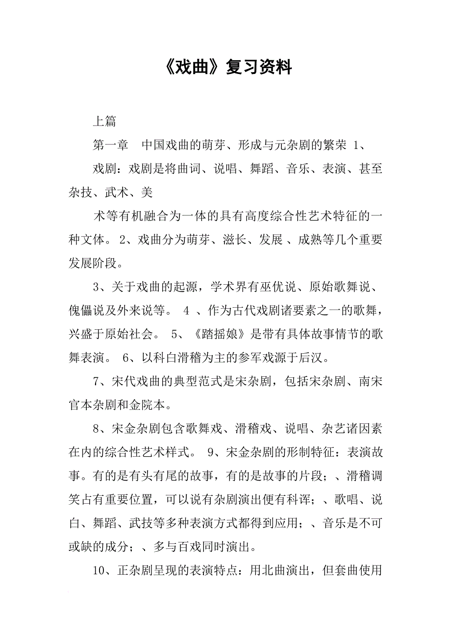 《戏曲》复习资料_第1页
