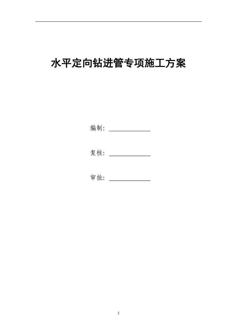 水平导向钻进管施工方案分析_第3页