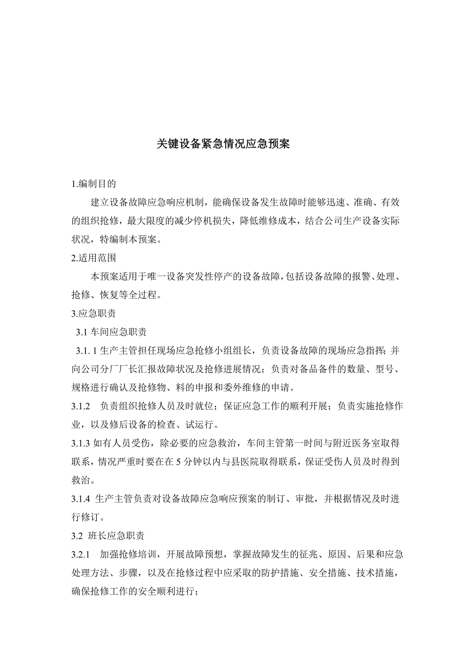 最新关键设备紧急情况应急预案_第1页