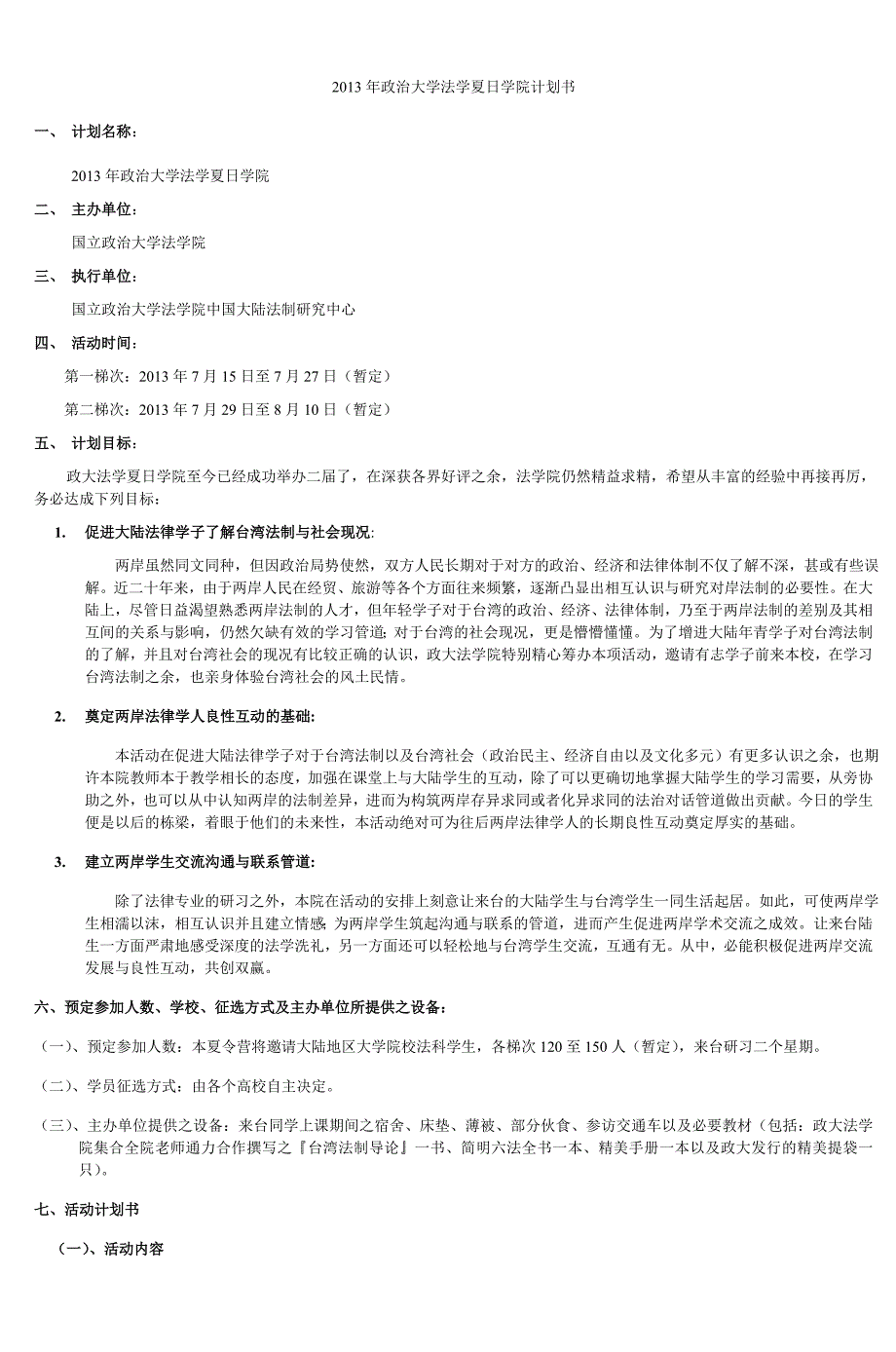 政治大学夏日学院企划书-6_第2页