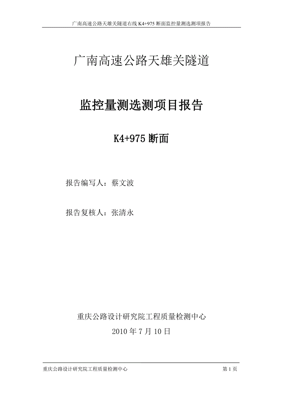 广南高速天-雄关隧道K4+975_第1页