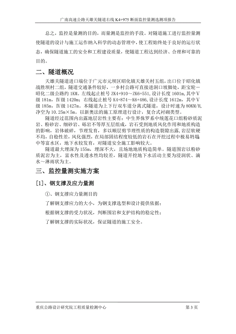 广南高速天-雄关隧道K4+975_第3页