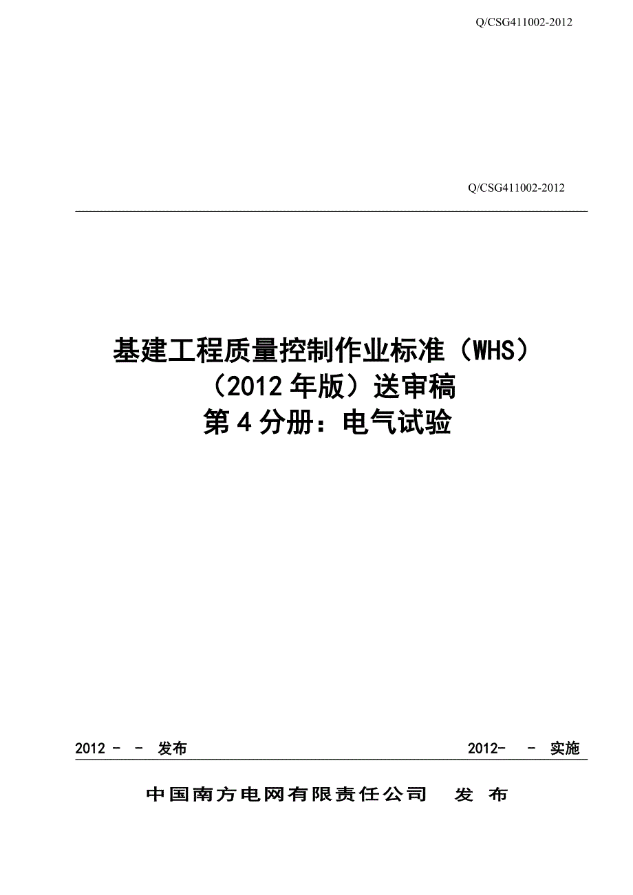 基建工程WHS20120306(第四分册：电气试验)_第1页