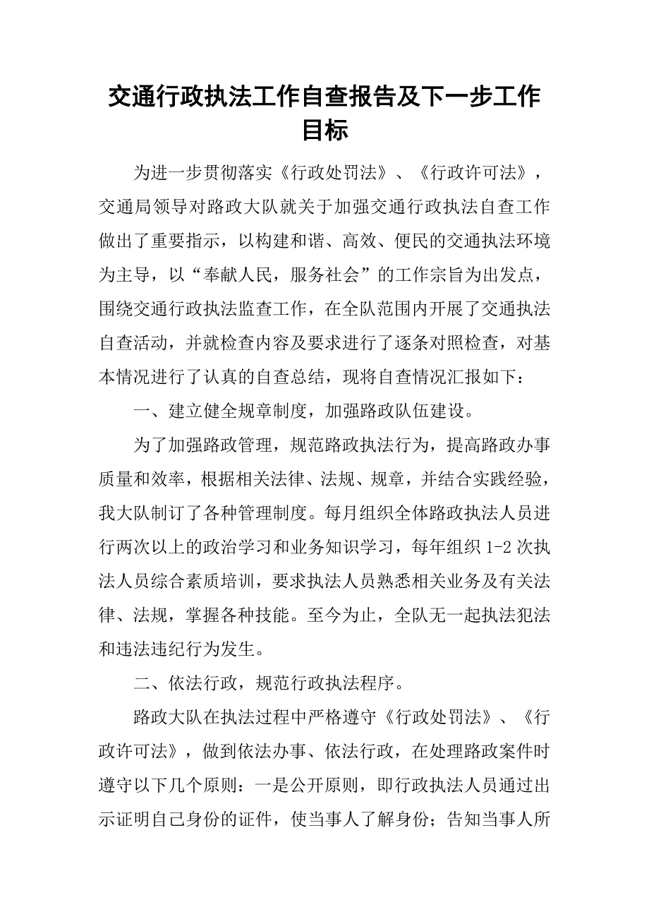 交通行政执法工作自查报告及下一步工作目标.doc_第1页