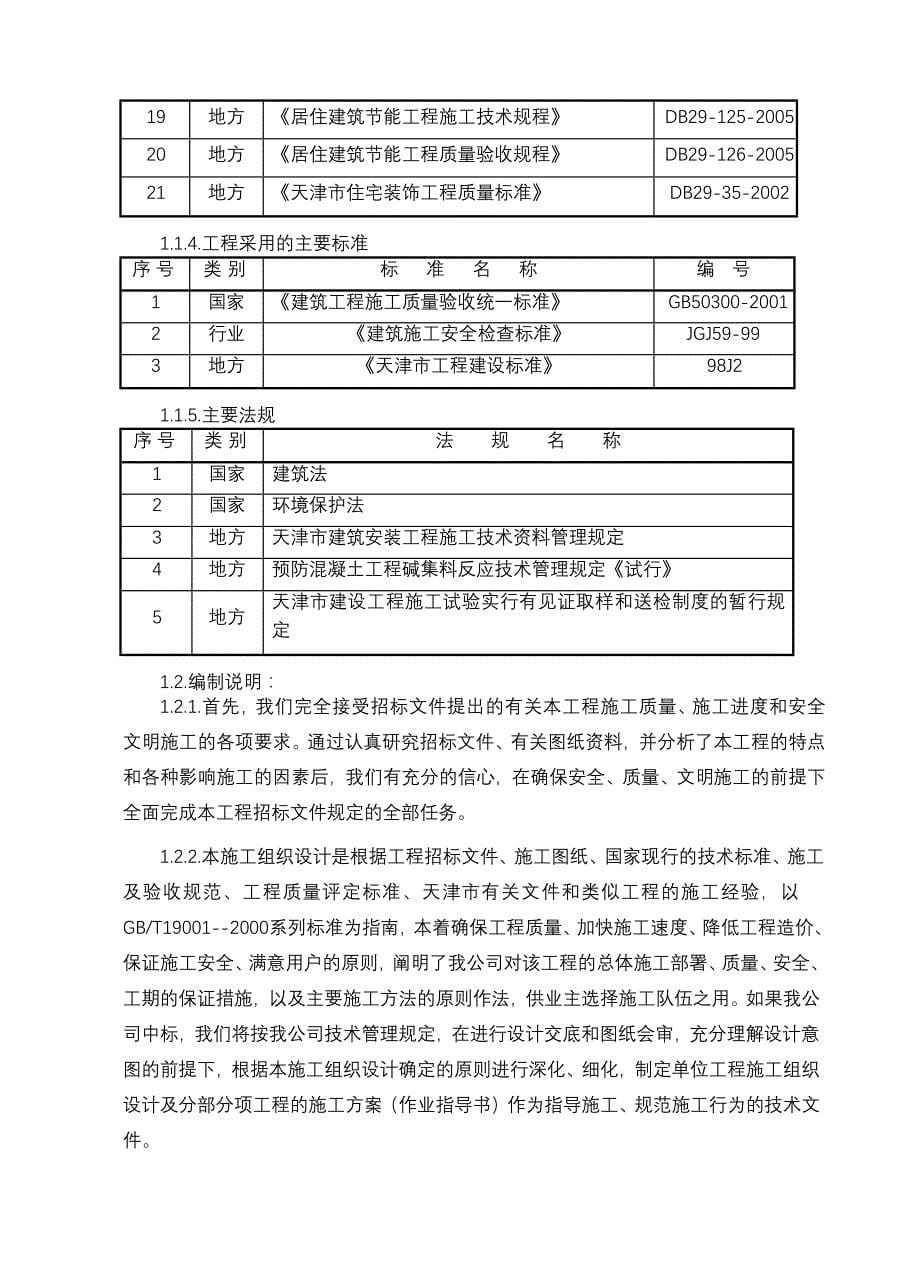 天津某居住区经济适用房工程施工组织设计_第5页