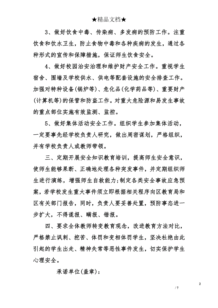 学校安全承诺书内容_第2页