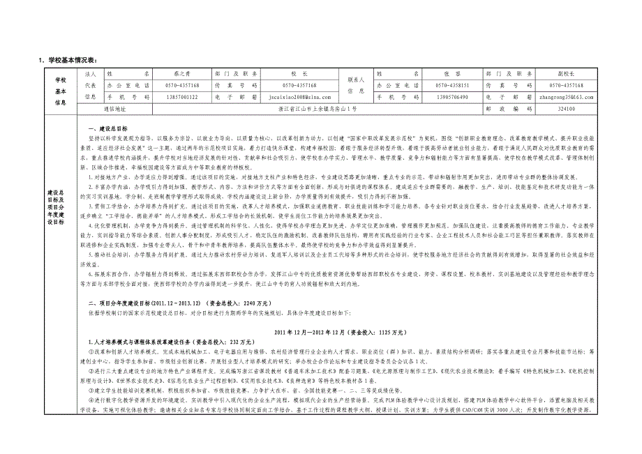 -(江山中专-a3-上送)“国家中等职业教育改革发展示范学校建设计划”项目建设任务书_第4页