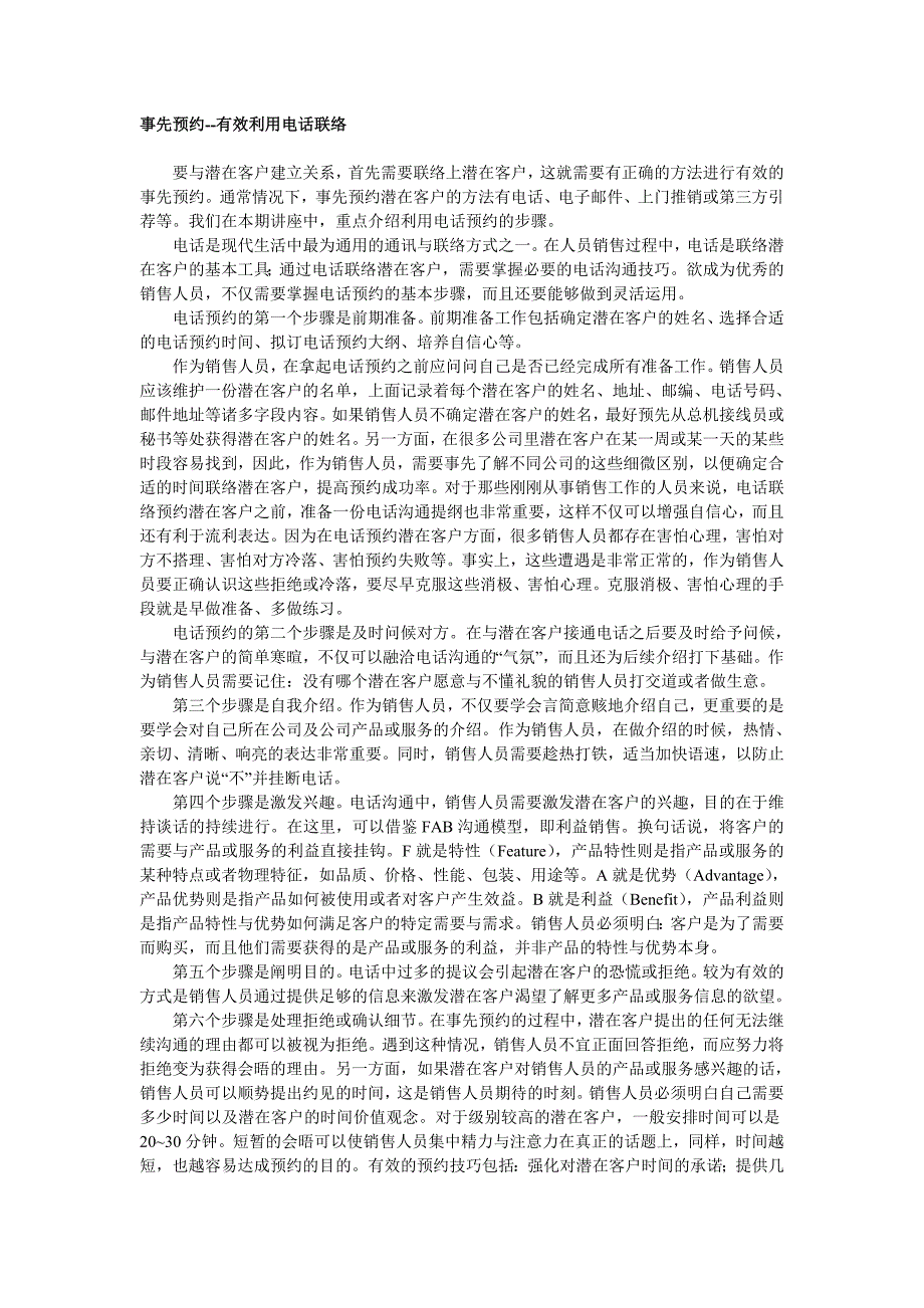 怎样建立潜在客户关系及做好第一次拜访_第1页