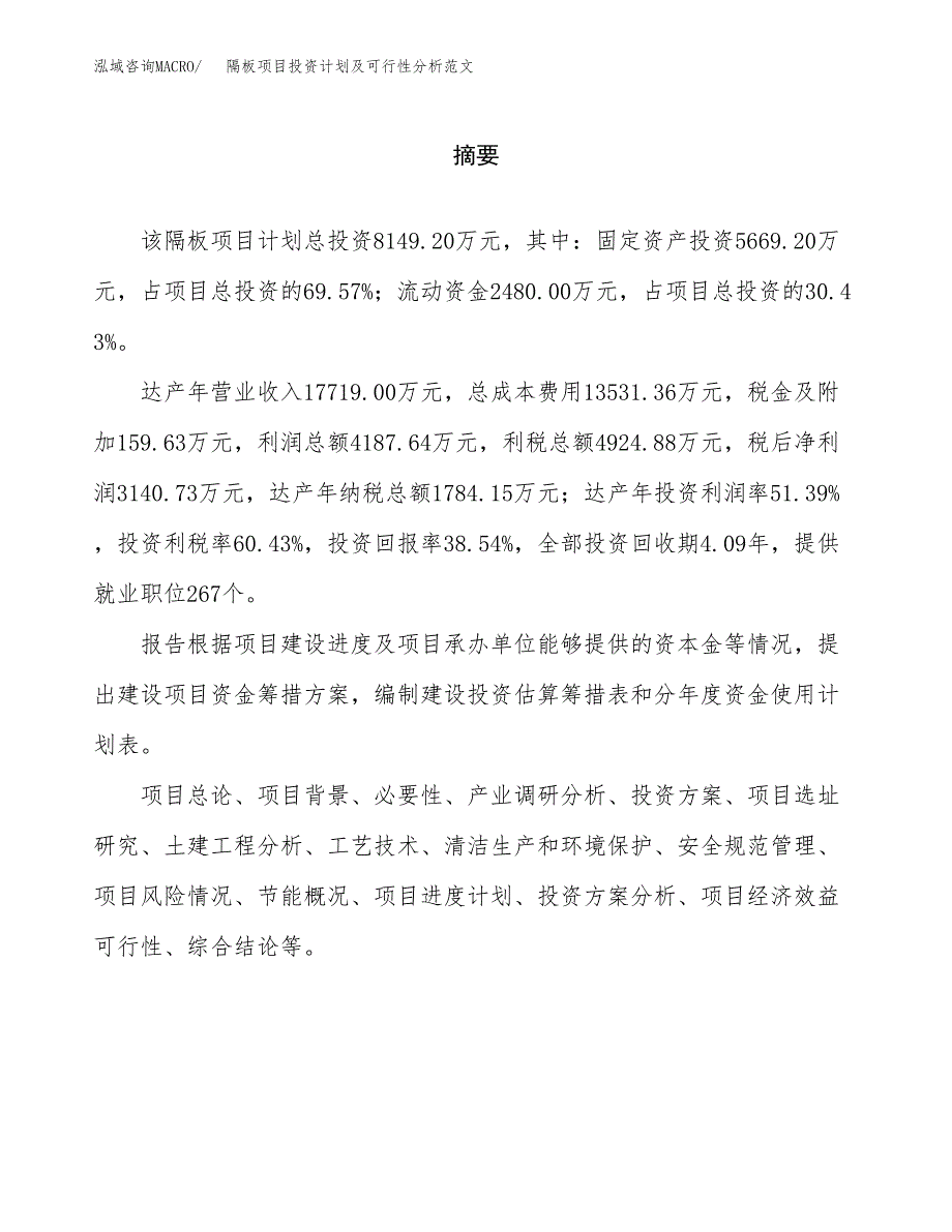 隔板项目投资计划及可行性分析范文_第2页