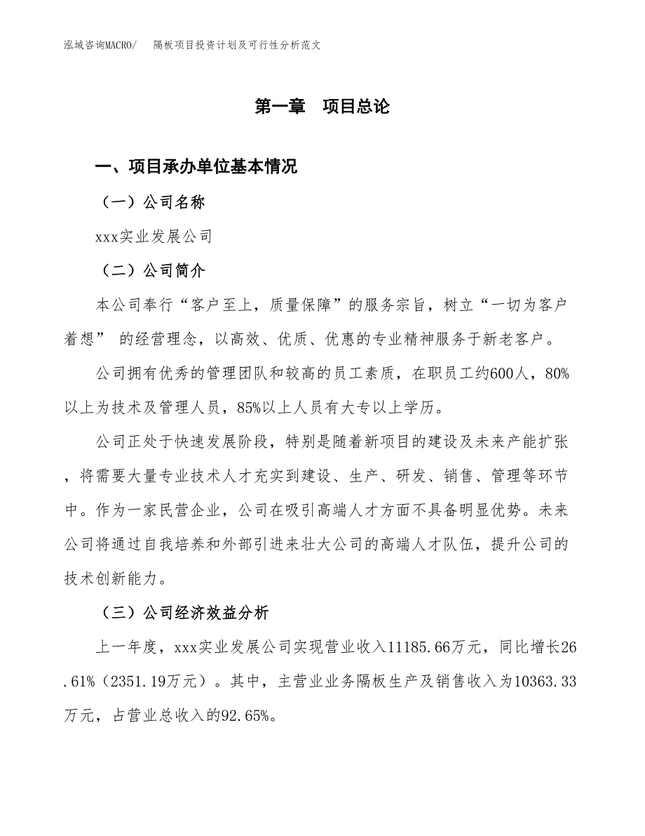 隔板项目投资计划及可行性分析范文_第4页