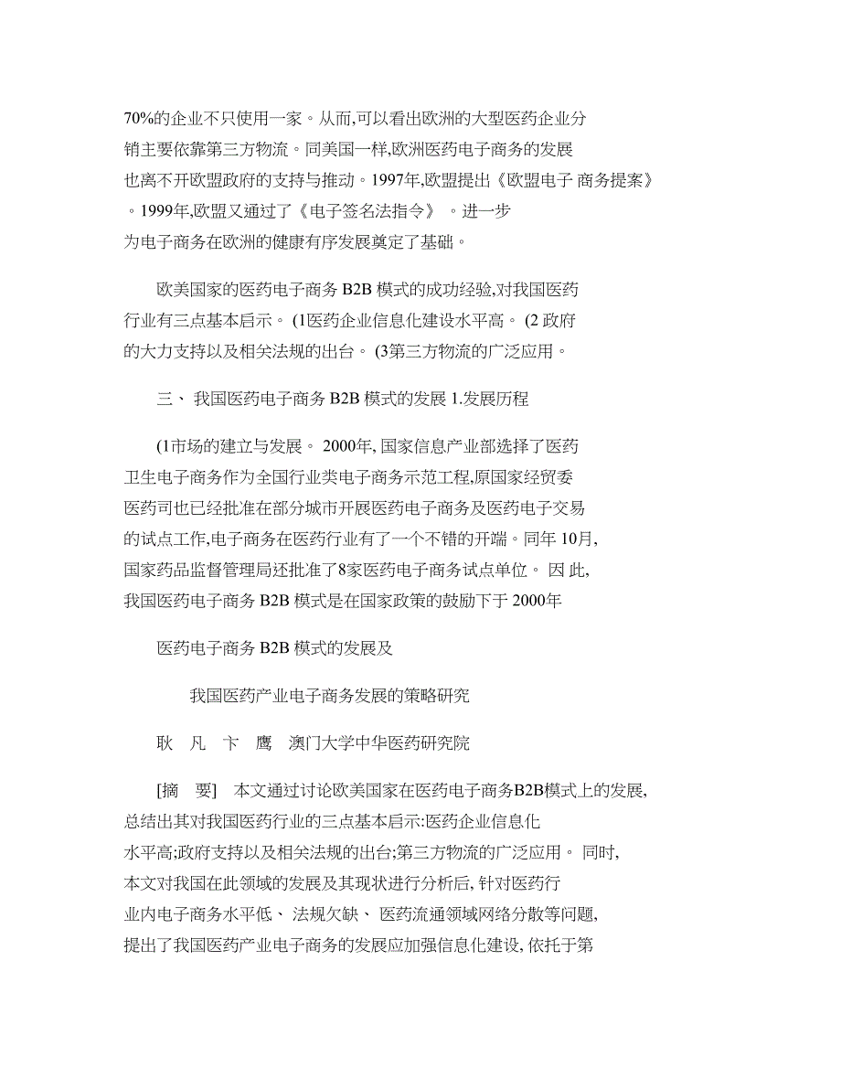 医药电子商务B2B模式的发展及我国医药产业电子商务发展的策略._第3页