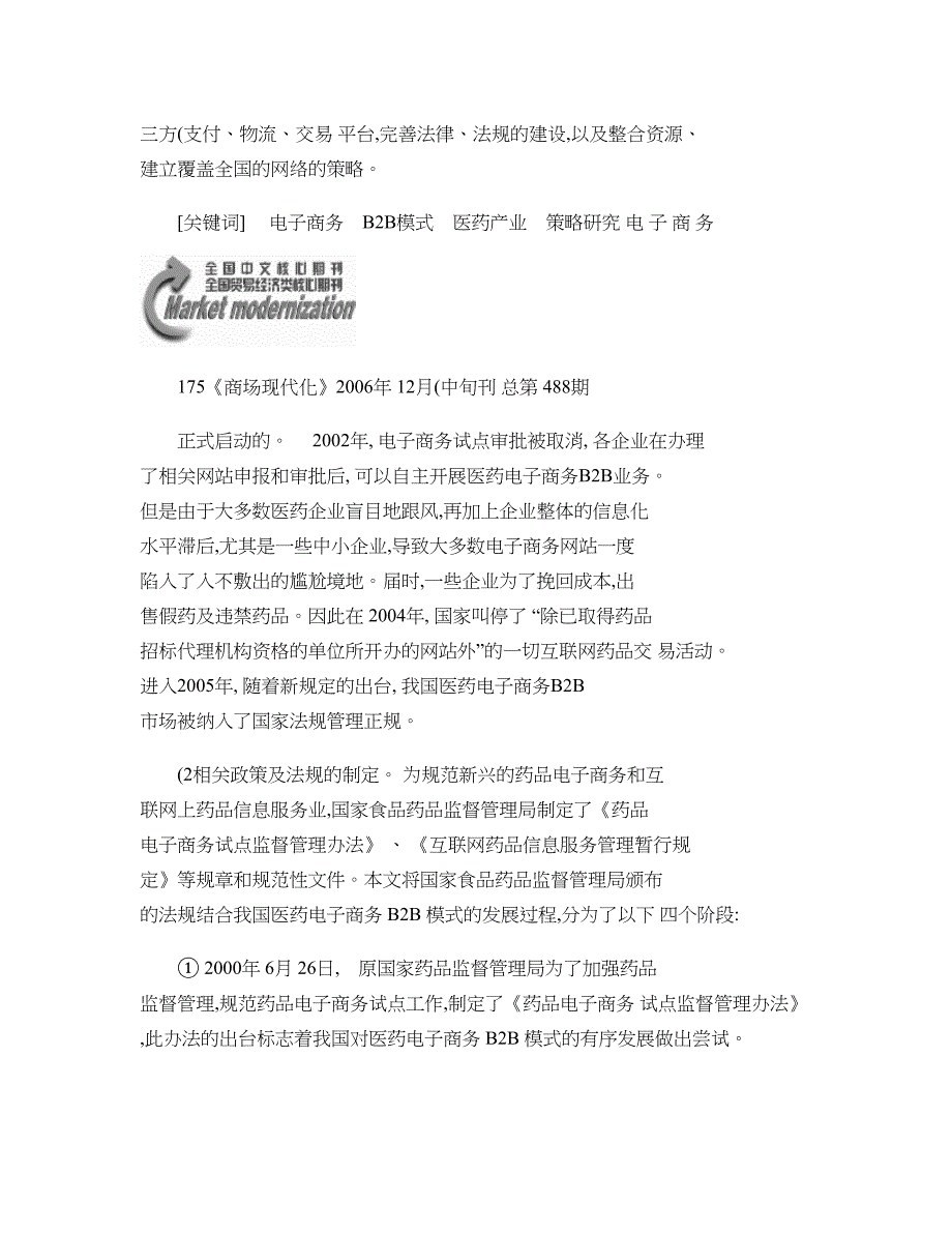 医药电子商务B2B模式的发展及我国医药产业电子商务发展的策略._第4页