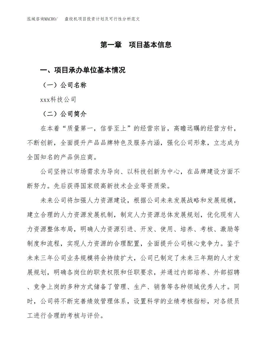 盘绞机项目投资计划及可行性分析范文_第4页