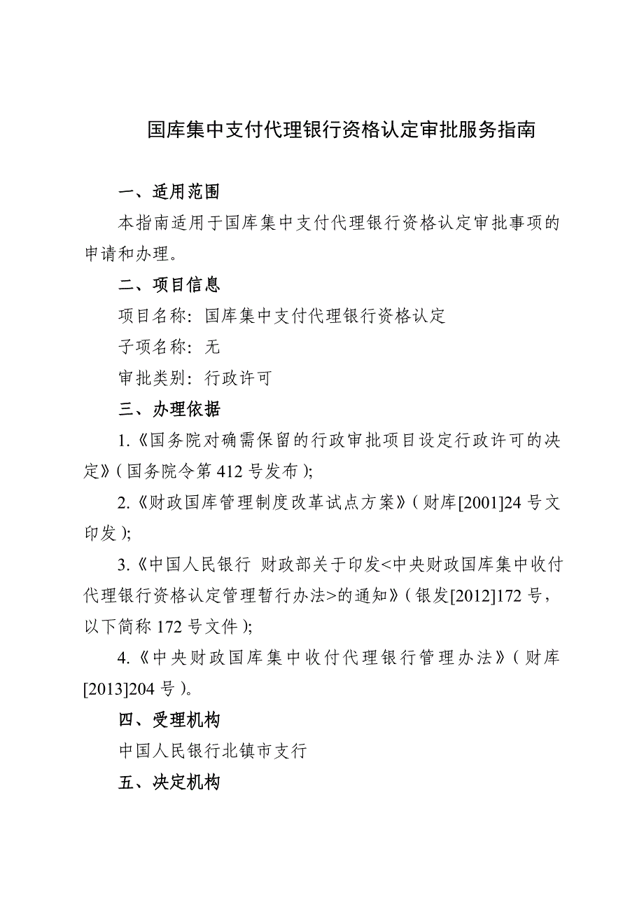 国库集中支付代理银行资格认定审批服务_第1页