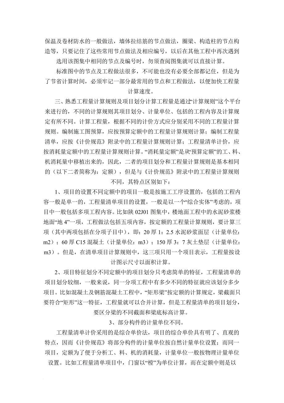 工程量快速计算的基本方法-Microsoft-Word-文档-(4)_第3页