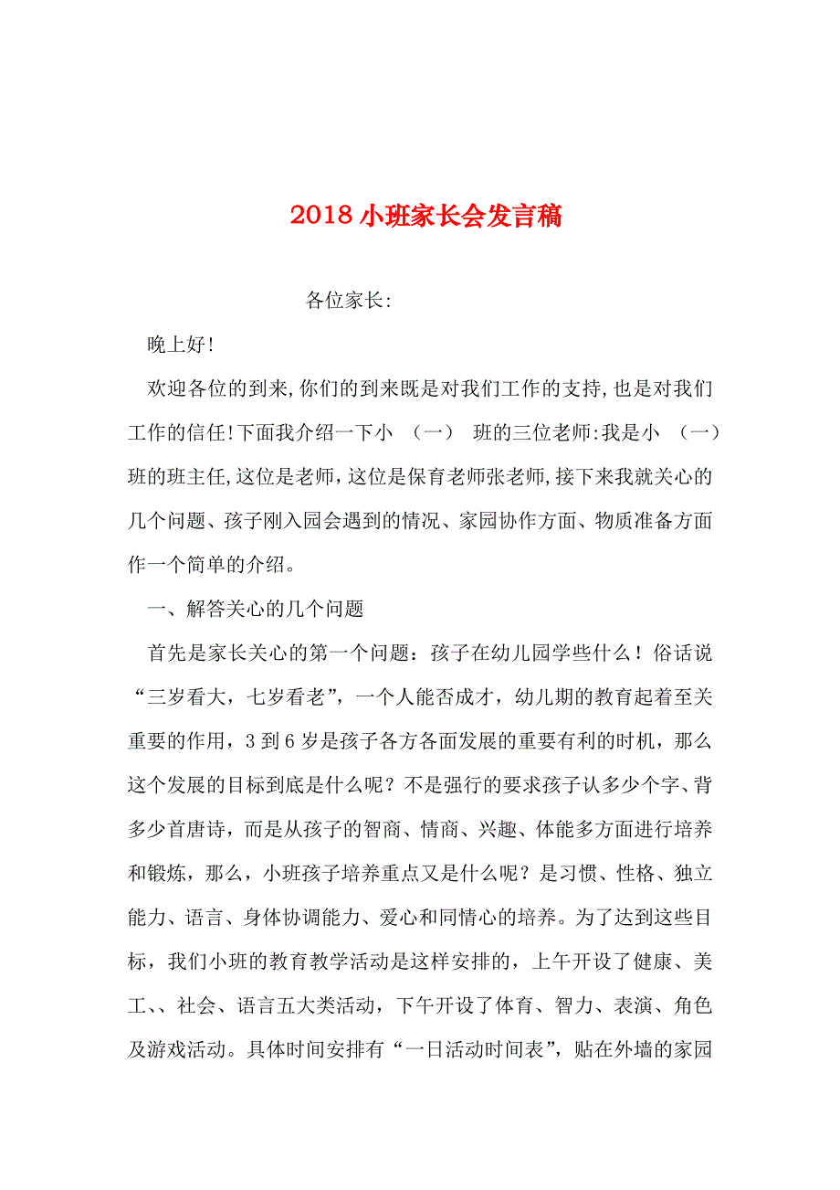 2019年整理小班家长会发言稿_第1页